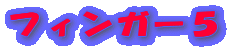 �t�B���K�[�T
