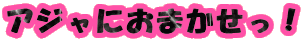 �A�W���ɂ��܂������I

