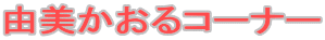 �R��������R�[�i�[