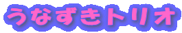 ���Ȃ����g���I
