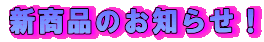 �V���i�̂��m�点�I
