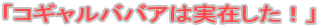�u�R�M�����o�o�A�͎��݂����I�v
