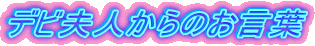 �f�r�v�l����̂����t