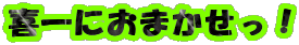 ���ɂ��܂������I
