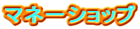 �}�l�[�V���b�v
