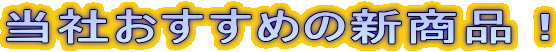 ���Ђ������߂̐V���i�I