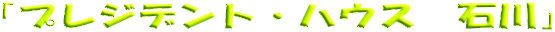 �u�v���W�f���g�E�n�E�X�@�ΐ�v
