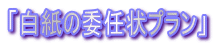 �u�����̈ϔC��v�����v
