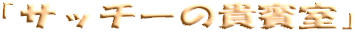 �u�T�b�`�[�̋M�o���v
