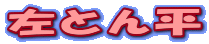 ���Ƃ�
