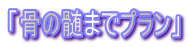 �u���̐��܂Ńv�����v
