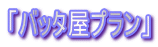 �u�o�b�^���v�����v