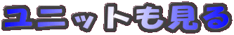 ���j�b�g������
