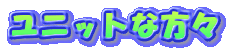 ���j�b�g�ȕ��X
