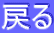 �߂�